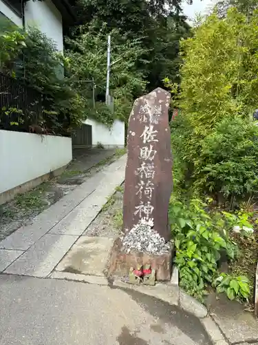 佐助稲荷神社(神奈川県)