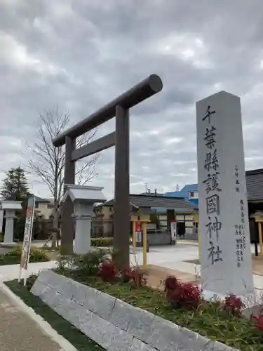 千葉縣護國神社(千葉県)