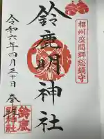 鈴鹿明神社の御朱印