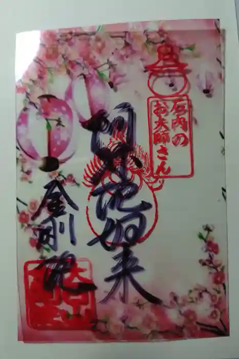 石内のお大師さん　金剛院の御朱印