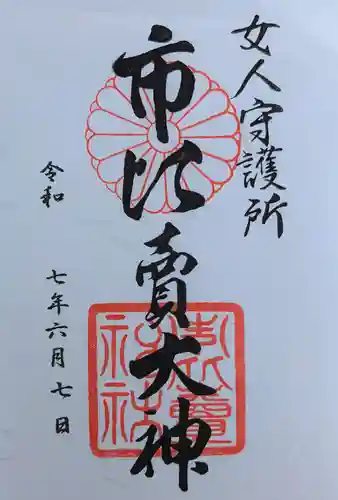 市比賣神社の御朱印