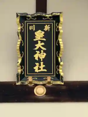 新川皇大神社の本殿・本堂