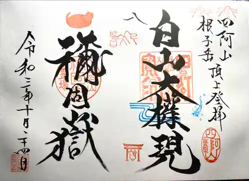禰固岳神社の御朱印