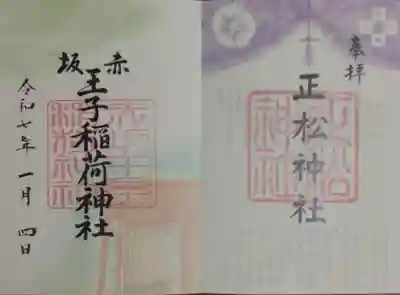 境内末社の御朱印　書き置きのみ