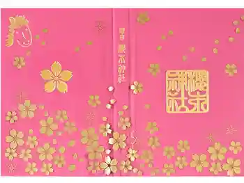 櫻木神社の御朱印帳
