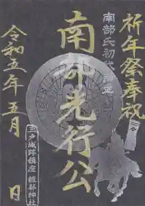 糠部神社の御朱印 2023年05月01日(月)〜(2023年04月24日(月) 14時32分13秒投稿)