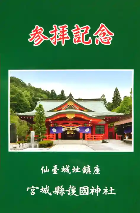 宮城縣護國神社の授与品その他