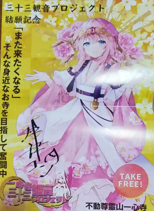 一心寺の授与品その他