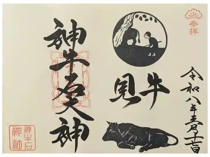 令和八年三月月替わり神牛石大神御朱印