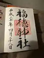 福徳神社(芽吹稲荷)の御朱印