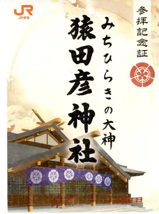 猿田彦神社の御朱印