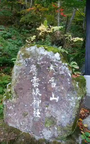 大雪山層雲峡神社のその他建物