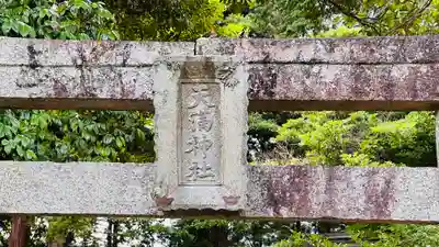 天満神社(京都府)