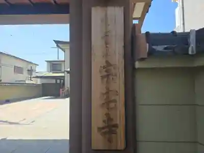 宗宅寺(大阪府)