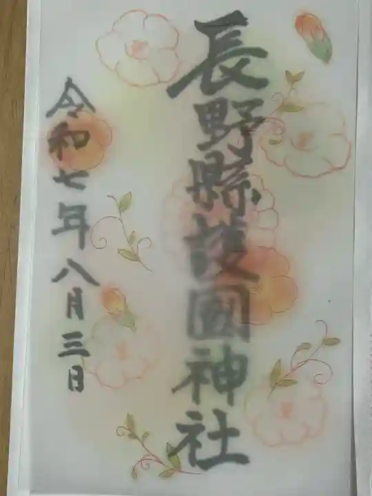 長野縣護國神社(長野県)