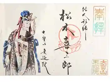 來迎院の御朱印 2020年07月