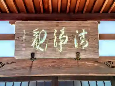 生路山 常照寺のその他建物