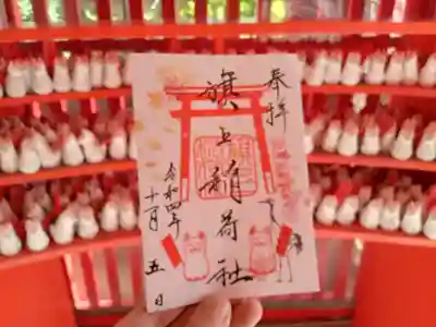 11月の旗上稲荷社の限定御朱印です。