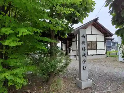 西御料地神社のその他建物