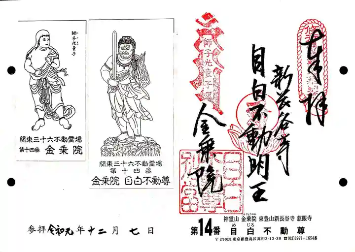 金乗院(目白不動尊)の御朱印