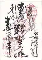 寿福寺の御朱印