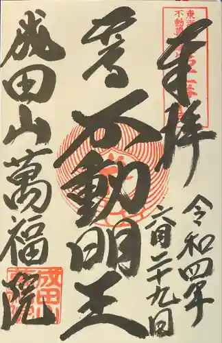 成田山 萬福院の御朱印
