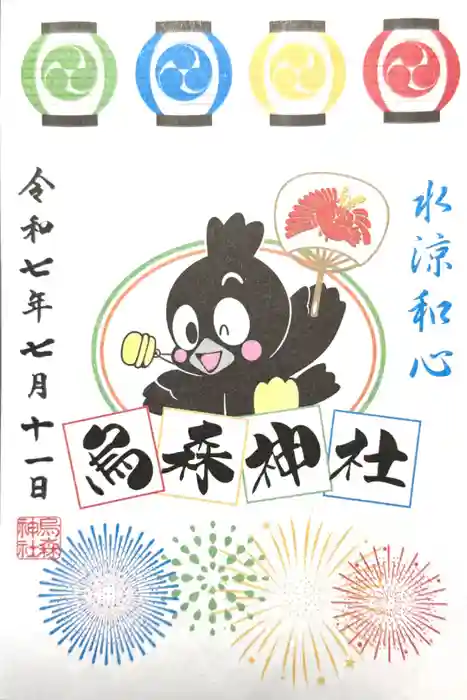 烏森神社の御朱印