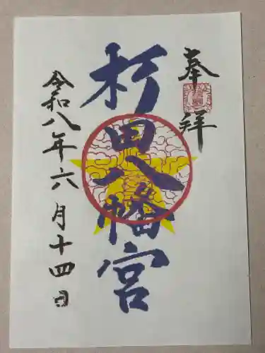 杉田八幡神社（杉田八幡宮）の御朱印