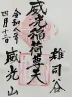 威光稲荷堂の{uncategorized: "未分類", other: "その他", undefined: "問題あり", building: "その他建物", grave: "お墓", sacred_gate: "鳥居", guardian: "狛犬", statue: "像", buddha: "仏像", history: "歴史", nature: "自然", garden: "庭園", animal: "動物", pagoda: "塔", temizu: "手水舎", mountain_gate: "山門・神門", sanctuary: "本殿・本堂", subordinate: "末社・摂社", art: "芸術", scenery: "景色", jizo: "地蔵", ema: "絵馬", goshuin: "御朱印", omikuji: "おみくじ", items: "授与品その他", amulet: "お守り", goshuincho: "御朱印帳", eats: "食事", festival: "お祭り", votive_dance: "神楽", shichigosan: "七五三参", wedding: "結婚式", experience: "体験その他", initially: "初詣", around: "周辺", anti_infection: "感染症対策"}