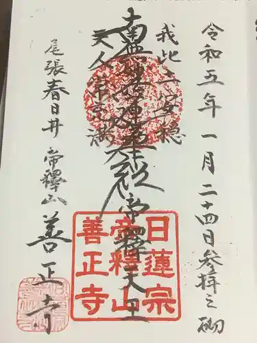 善正寺の御朱印