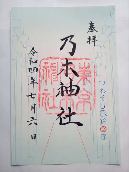 乃木神社の御朱印