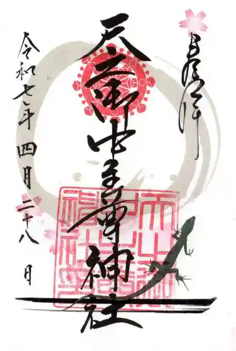 天之御中主尊神社の御朱印