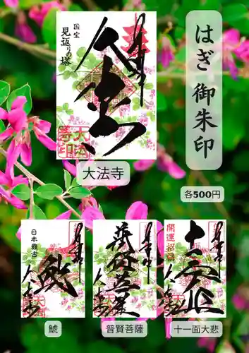 国宝 大法寺の御朱印