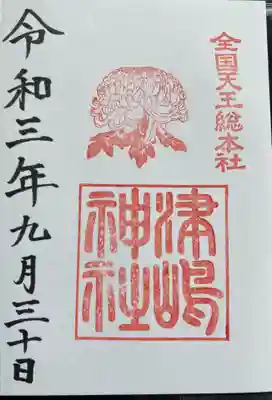 御朱印 津島神社(つしまじんじや)⛩️