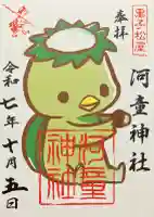 河童神社の御朱印