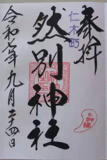 然別神社の御朱印 2025年09月