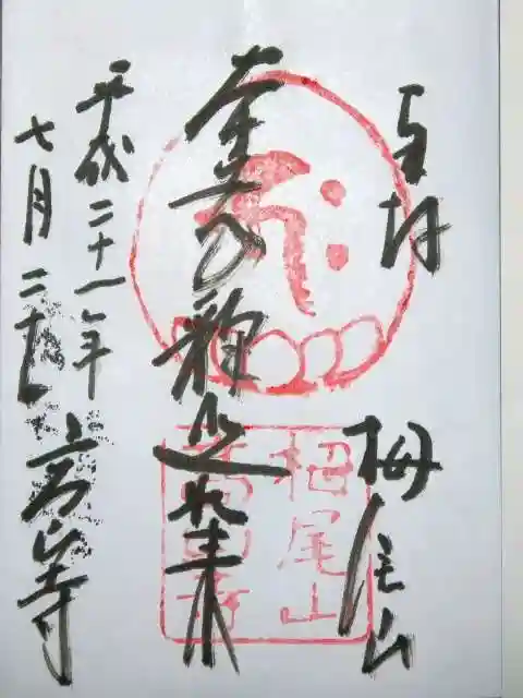 高山寺の御朱印