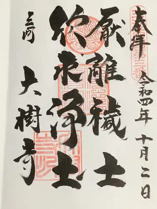 大樹寺(松安院大樹寺)の御朱印