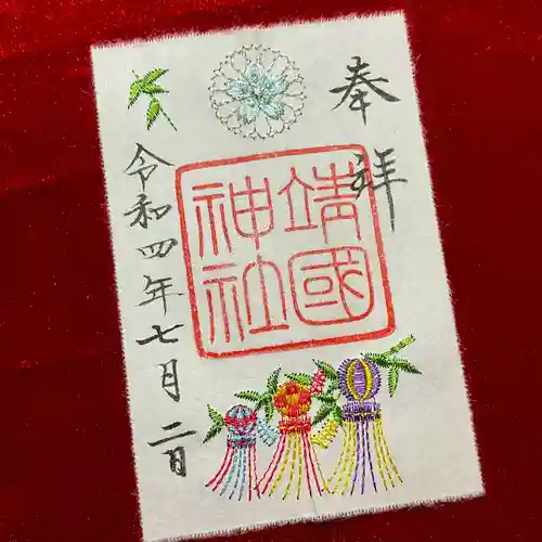 靖國神社の御朱印