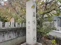素戔嗚神社(大神神社境外末社)(奈良県)