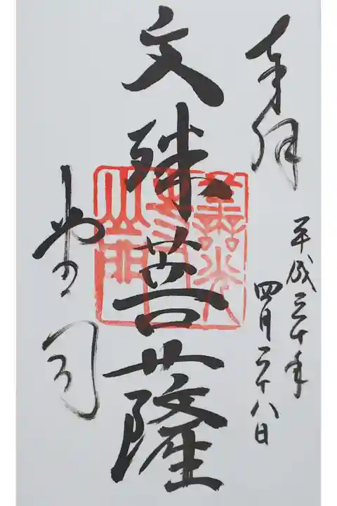 善光寺 山門の御朱印