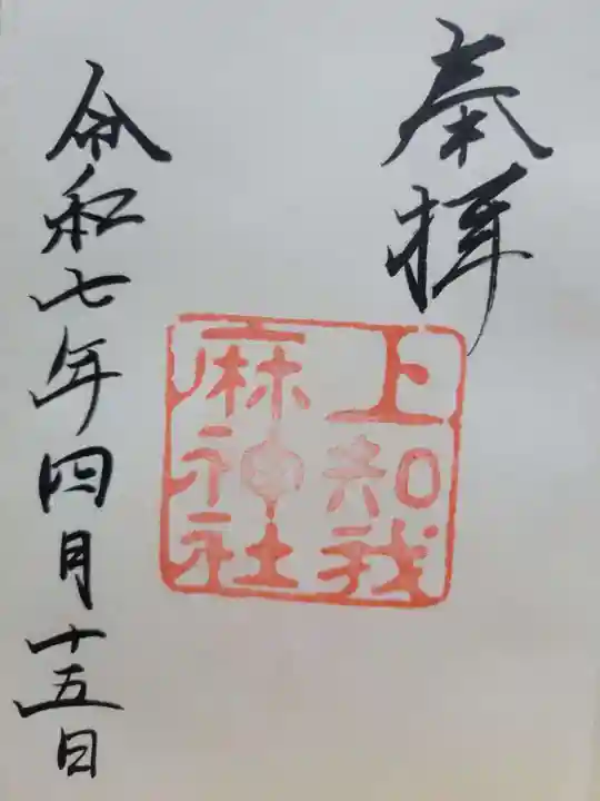 上知我麻神社(熱田神宮摂社)(愛知県)