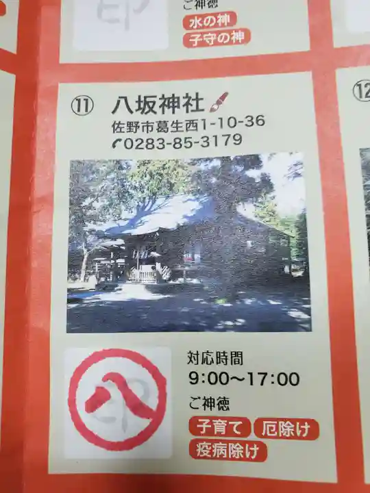 八坂神社(葛生町)の授与品その他