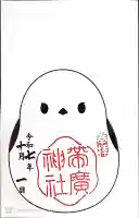 帯廣神社の御朱印