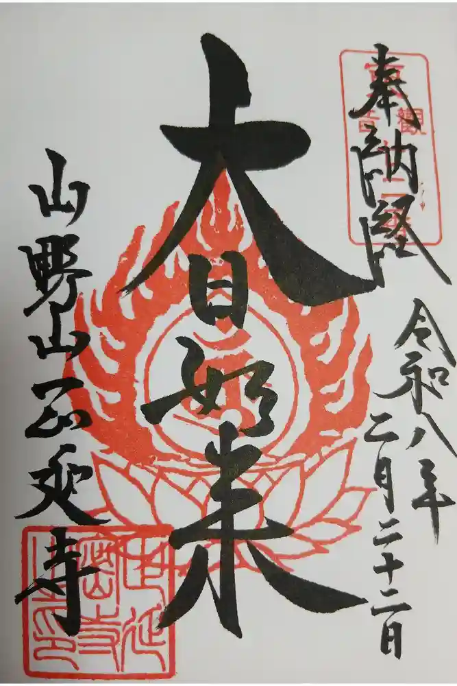 正延寺の御朱印