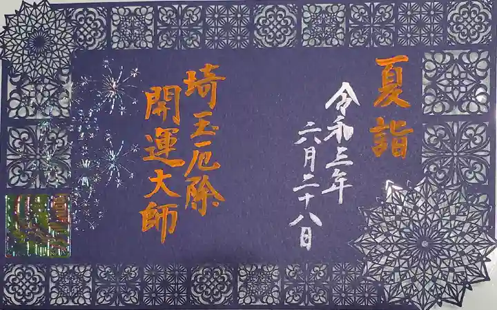 埼玉厄除け開運大師・龍泉寺(切り絵御朱印発祥の寺)の御朱印