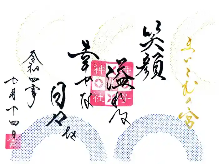 舞子六神社／まいこむの宮の御朱印