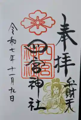 四宮神社の{uncategorized: "未分類", other: "その他", undefined: "問題あり", building: "その他建物", grave: "お墓", sacred_gate: "鳥居", guardian: "狛犬", statue: "像", buddha: "仏像", history: "歴史", nature: "自然", garden: "庭園", animal: "動物", pagoda: "塔", temizu: "手水舎", mountain_gate: "山門・神門", sanctuary: "本殿・本堂", subordinate: "末社・摂社", art: "芸術", scenery: "景色", jizo: "地蔵", ema: "絵馬", goshuin: "御朱印", omikuji: "おみくじ", items: "授与品その他", amulet: "お守り", goshuincho: "御朱印帳", eats: "食事", festival: "お祭り", votive_dance: "神楽", shichigosan: "七五三参", wedding: "結婚式", experience: "体験その他", initially: "初詣", around: "周辺", anti_infection: "感染症対策"}