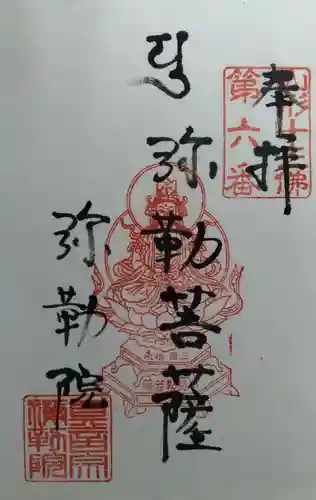 弥勒山弥勒院(山形県)