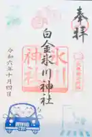 白金氷川神社の御朱印